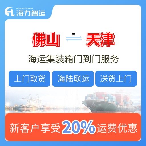 2024年7月佛山到天津國內海運價格費用