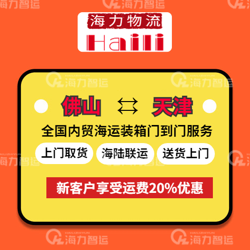 2023年7月7~13日佛山到天津內(nèi)貿(mào)海運價格報價