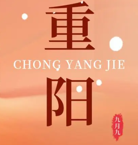 重陽  --  年年逢重陽，歲歲皆平安