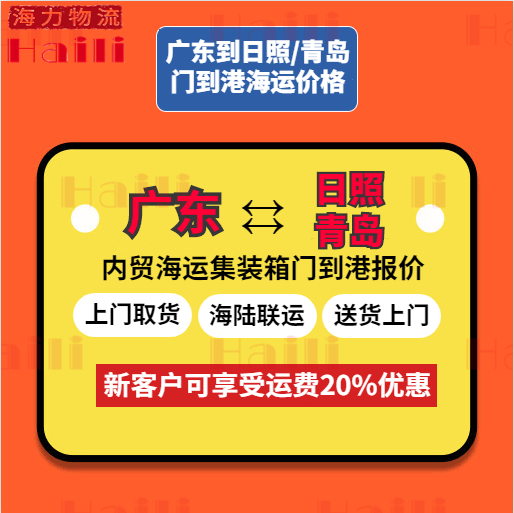 10月廣東部分城市到日照、青島海運報價