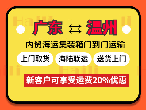 2023年10月廣東到溫州門到港海運費報價