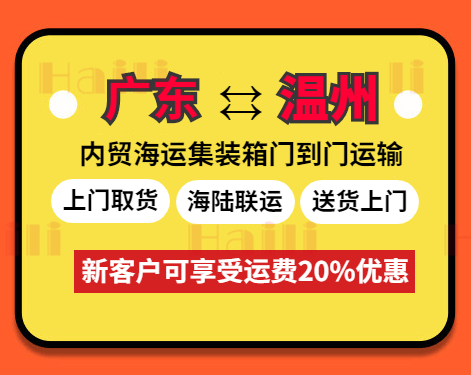 云浮、肇慶、珠海、河源、江門、清遠(yuǎn)、韶關(guān)、東莞到溫州海運(yùn)報(bào)價(jià)