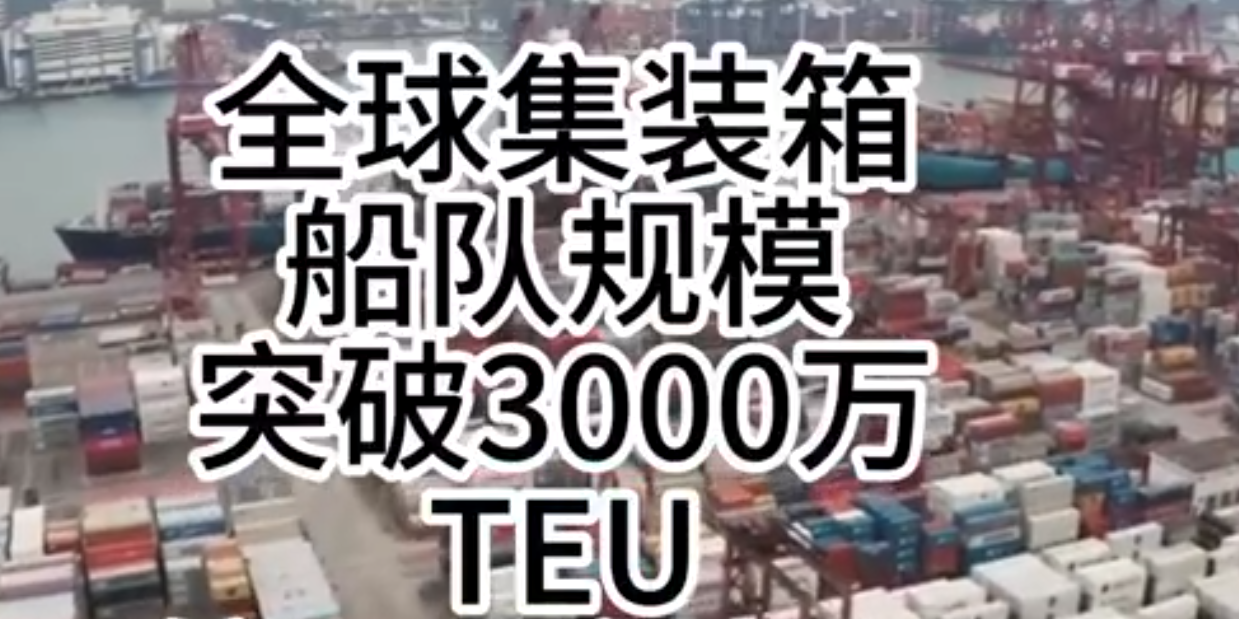 海運價格持續走強，全球集裝箱海運總運力突破3000萬標箱！