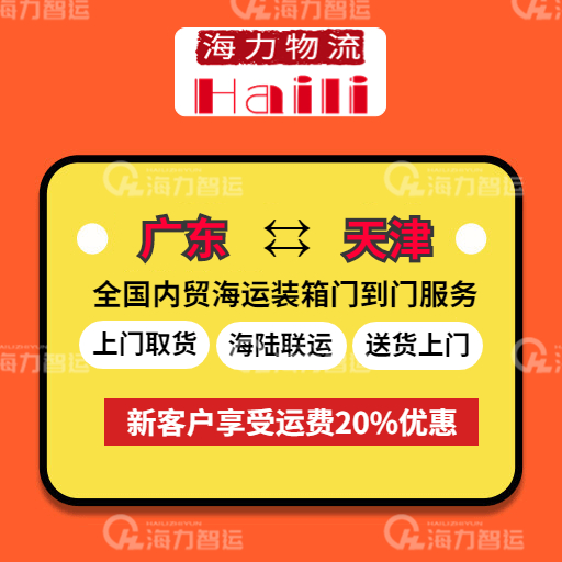 2023年7月7-13日廣東到天津內(nèi)貿(mào)集裝箱海運費報價