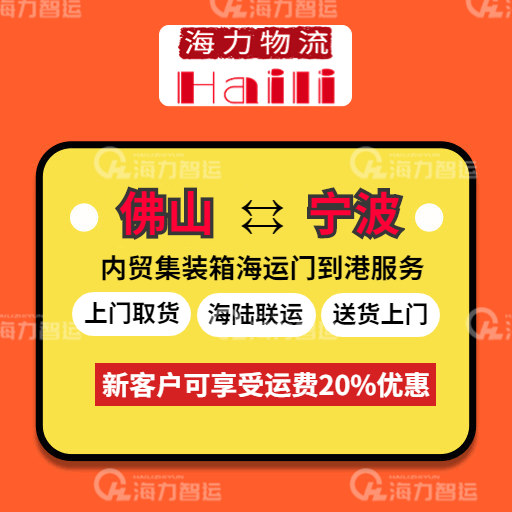 本周10月9~15日佛山到寧波內貿海運報價