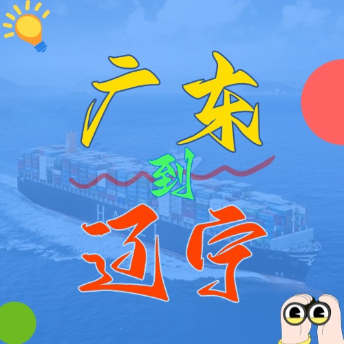 2025年4月廣東各城市到遼寧營口、盤錦、大連、錦州、丹東國內(nèi)海運價