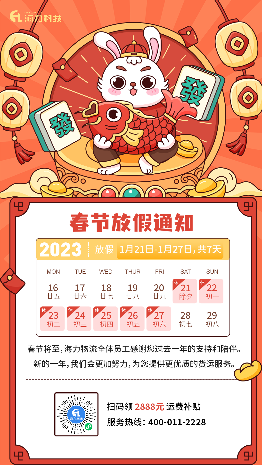 海力物流 | 2023年春節放假通知