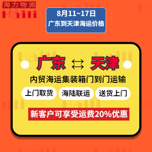 8月11至8月17日廣東到天津內貿集裝箱海運報價